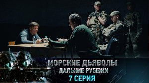 «Морские дьяволы. Дальние рубежи». 7 серия | «Молчание», 1 серия