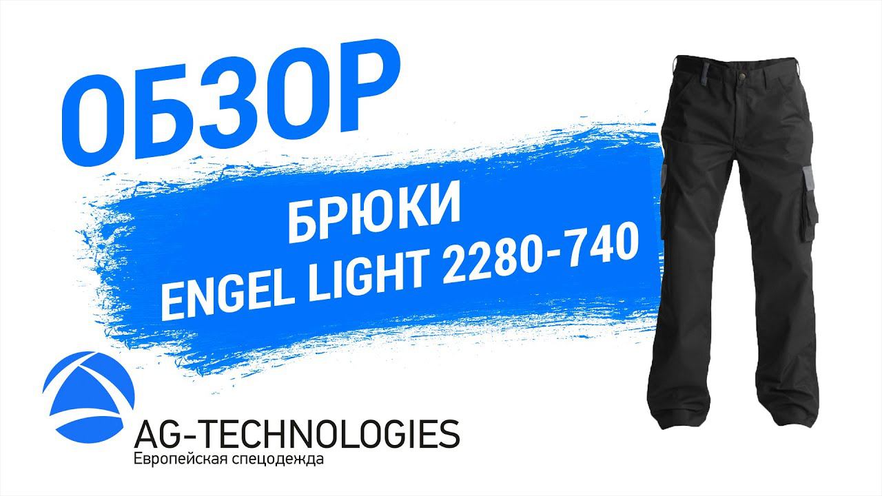Брюки Engel Light 2280-740 | Обзор смотреть онлайн