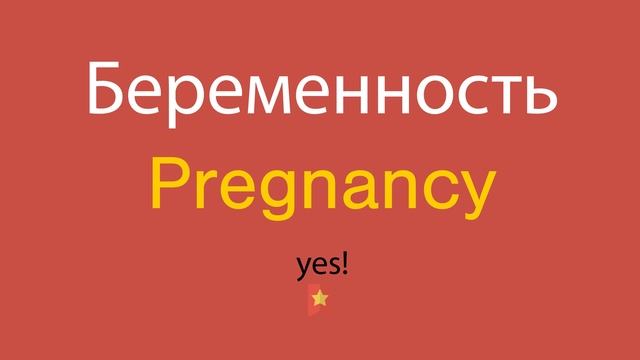 Беременность по-английски смотреть онлайн