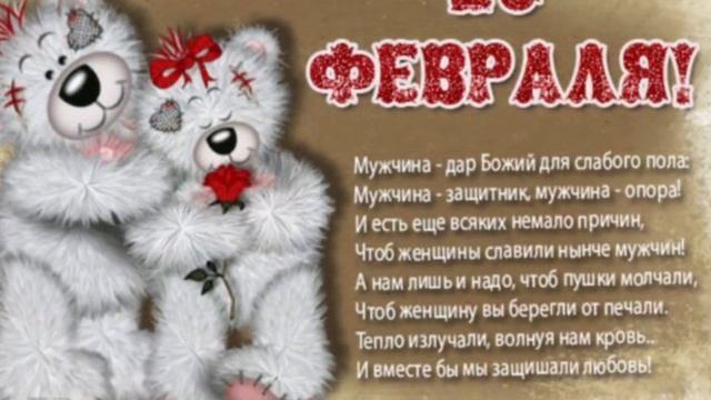 23 ФЕВРАЛЯ. МУЖЧИН С ПРАЗДНИКОМ. ПОЗДРАВЛЕНИЕ В ОТКРЫТКАХ смотреть онлайн