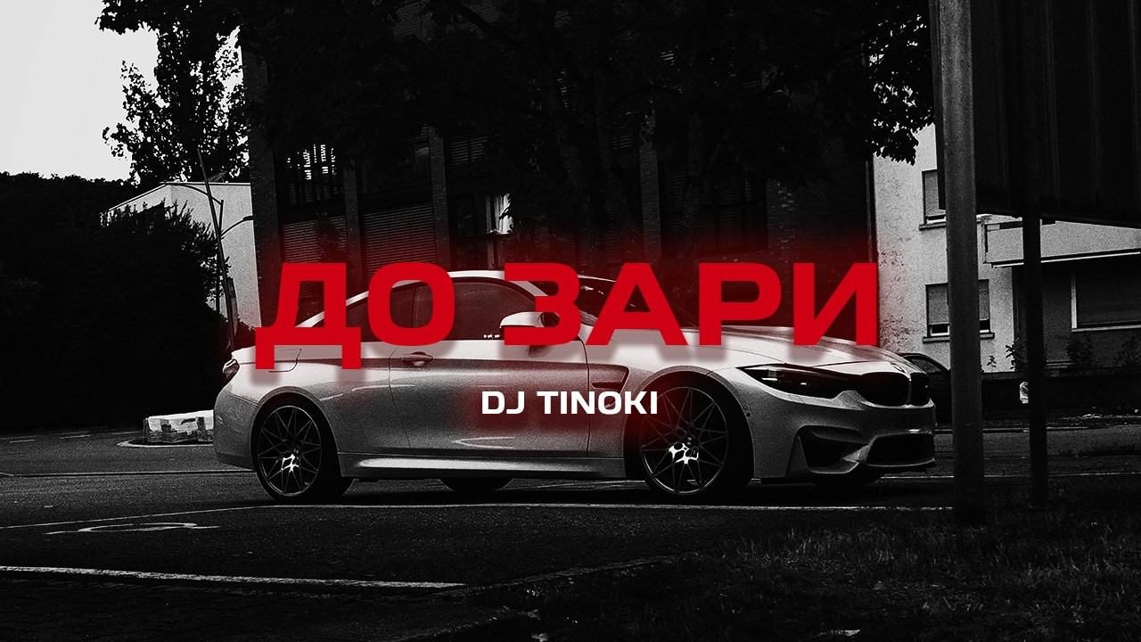 DJ TINOKI - До зари (Премьера песни, 2024) смотреть онлайн