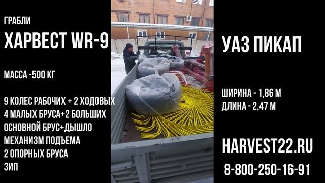 Погрузили ГРАБЛИ ХАРВЕСТ в УАЗ ПИКАП смотреть онлайн