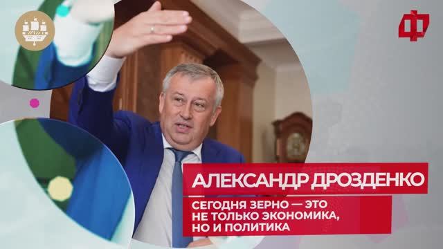 Александр Дрозденко :«Сегодня зерно — это не только экономика, но и политика»