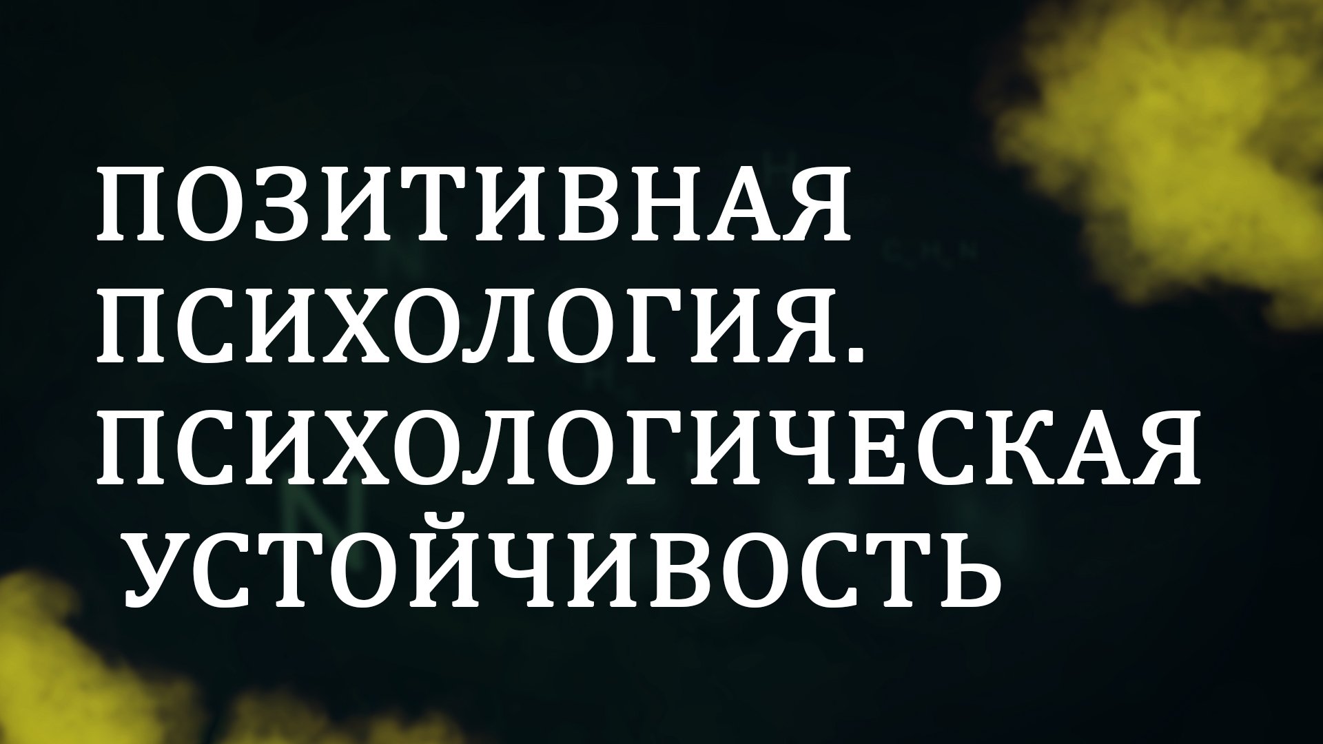 CM5001 Rus 20. Позитивная психология.