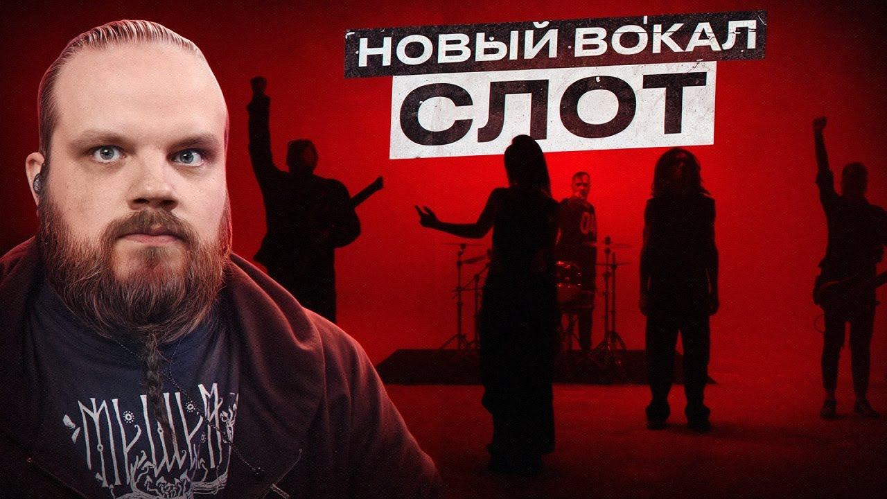 LEOS HELLSCREAM СЛУШАЕТ НОВУЮ ВОКАЛИСТКУ СЛОТ смотреть онлайн