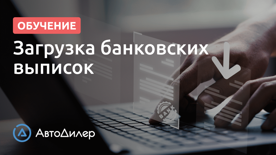 Загрузка банковских выписок – АвтоДилер – Программа для автосервиса – CRM для СТО – autodealer.ru смотреть онлайн