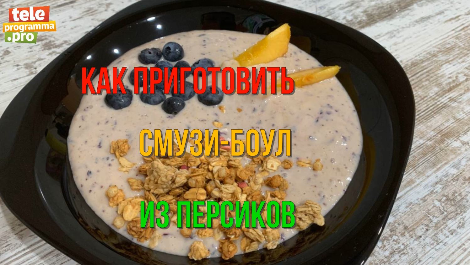 Полноценный завтрак или перекус: готовим смузи-боул из персиков смотреть онлайн