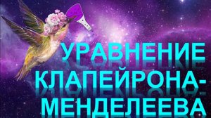 62. Уравнение Клапейрона-Менделеева