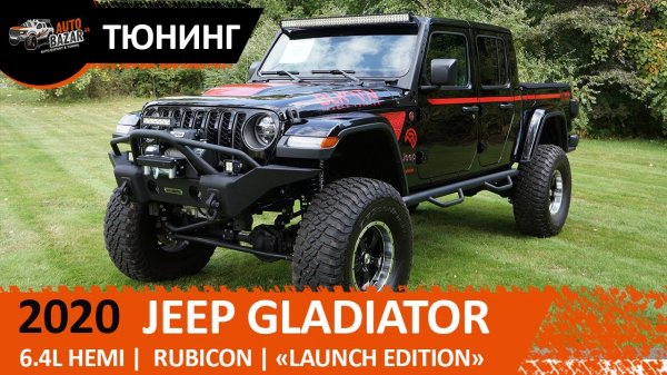 Off-road tuning Jeep Gladiator Rubicon "LAUNCH EDITION" 6.4L Hemi | Офф-роад тюнинг Джип Гладиатор