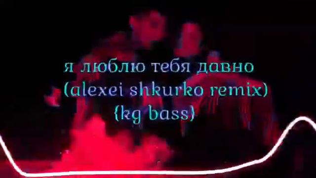 Я люблю тебя давно (alexei shkurko remix)2020 смотреть онлайн