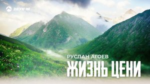 Руслан Агоев - Жизнь цени | Премьера трека 2021