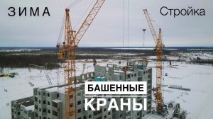 СТРОЙКА. ЗИМА. БАШЕННЫЕ КРАНЫ #shorts