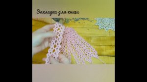 Как в детстве. Кружевная закладка