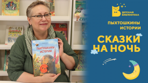 Сказки на ночь.Пыхтошкины истории