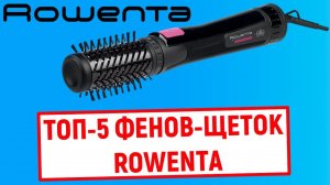 ТОП-5. Лучшие фены-щетки Rowenta. Рейтинг