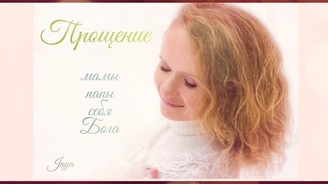 Медитация Прощения смотреть онлайн