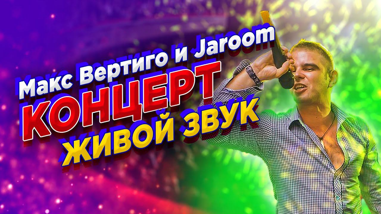 Макс Вертиго, Jaroom - Онлайн концерт из студии смотреть онлайн