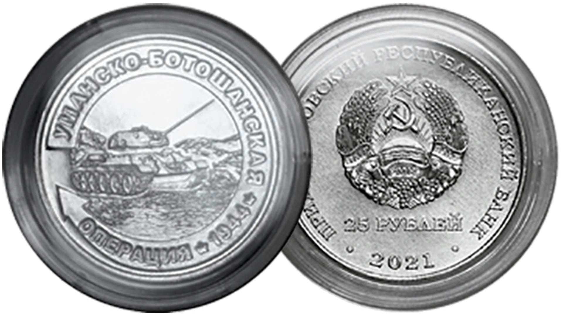 25 рублей Приднестровья Уманско-Ботошанская операция. Новинка 2022 года. смотреть онлайн