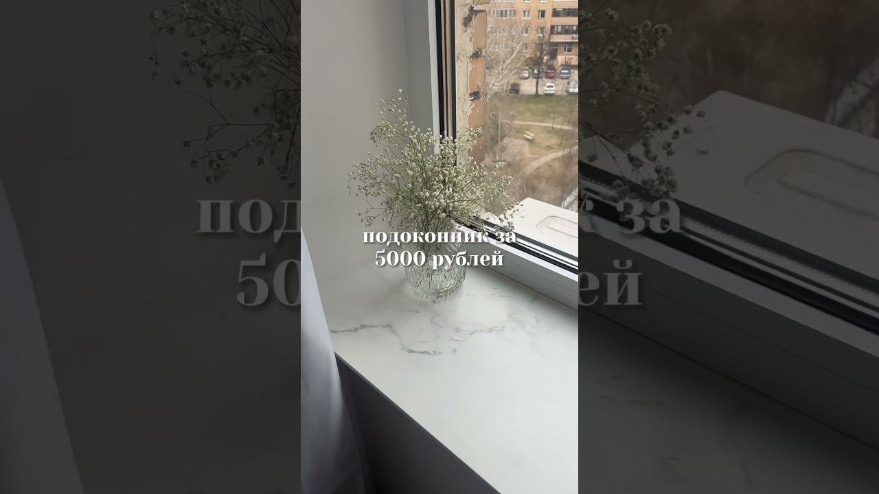 подоконник за 5000₽ из керамогранита БЕЗ СТЫКОВ #минимализм #дизайнинтерьера #ремонтквартиры