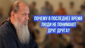 Почему в последнее время люди не понимают друг друга?