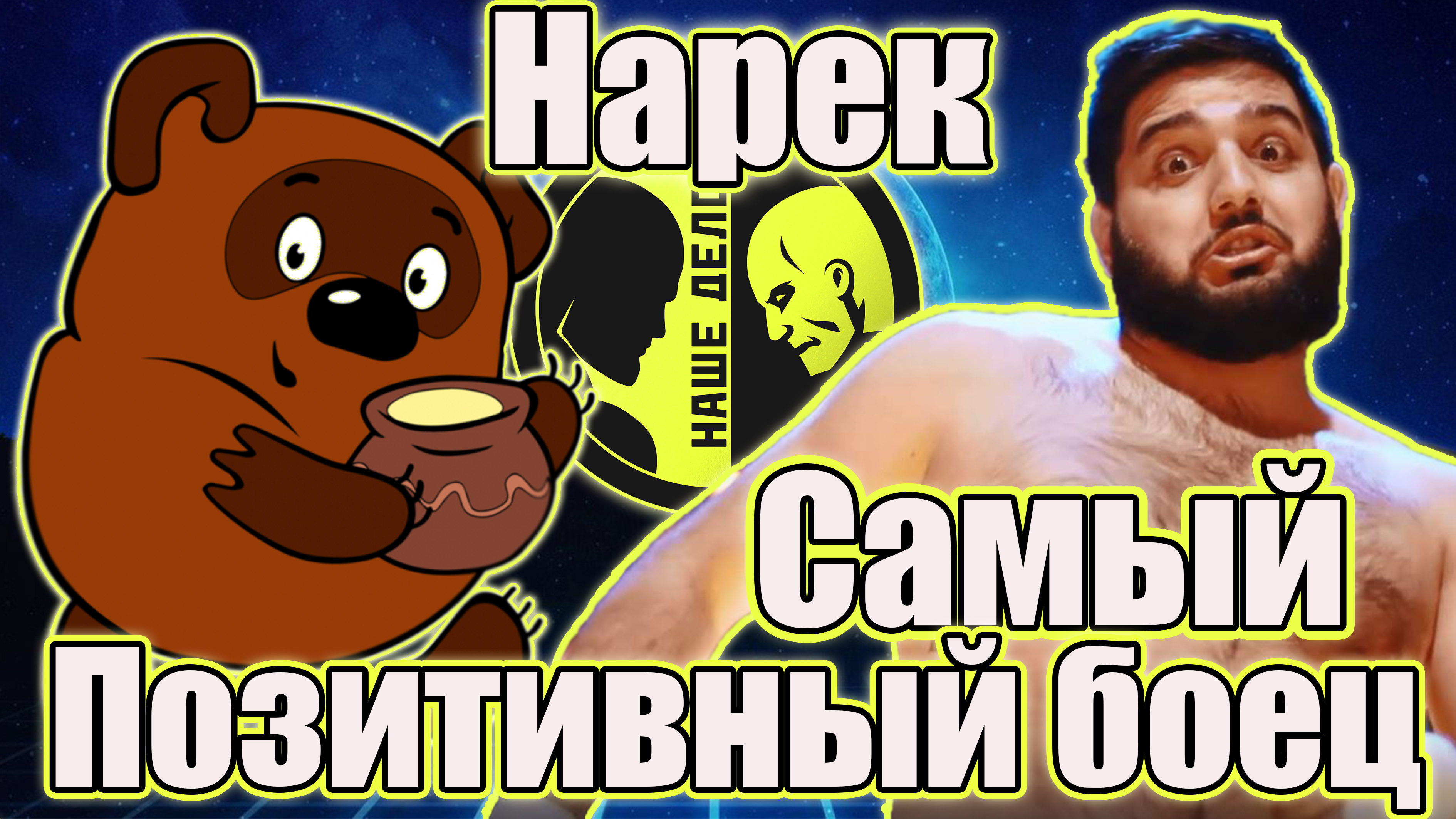 Нарек ПУХЛЯШ Симонян.Самый позитивный боец Наше Дело поп ММА смотреть онлайн