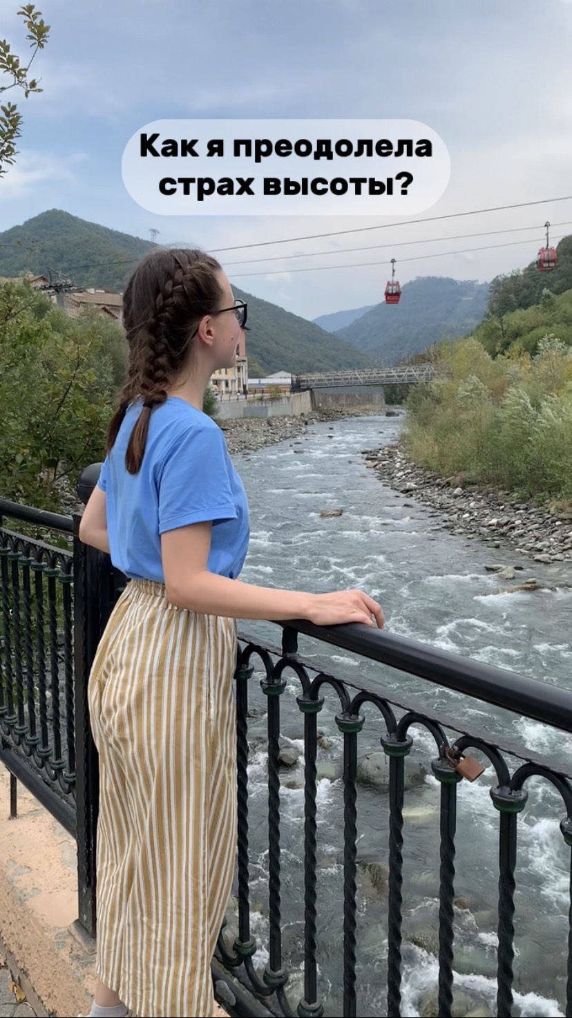 Как я преодолела страх высоты?