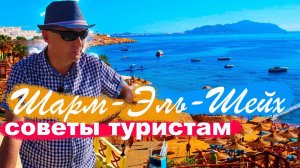 Шарм-Эль-Шейх. Советы туристам