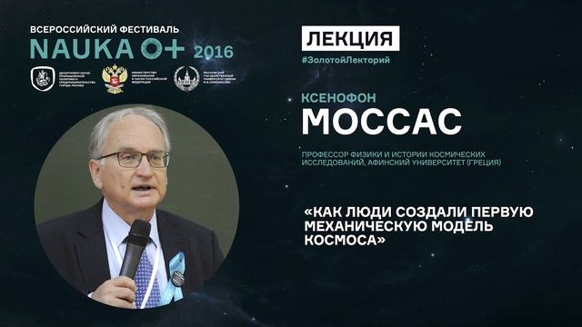 Лекция «Как люди создали первую механическую модель космоса». смотреть онлайн