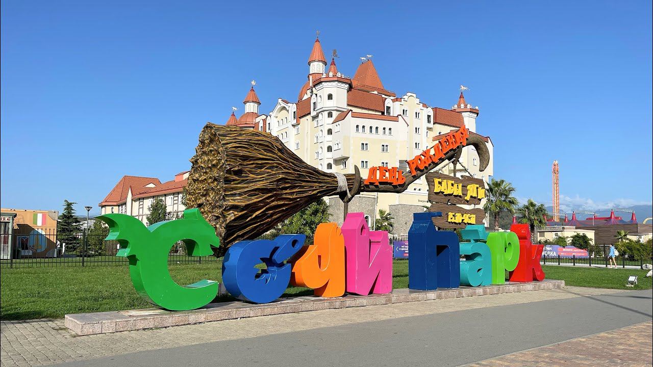 Бархатный сезон в Сочи. Олимпийский парк. 7 октября 2022 смотреть онлайн