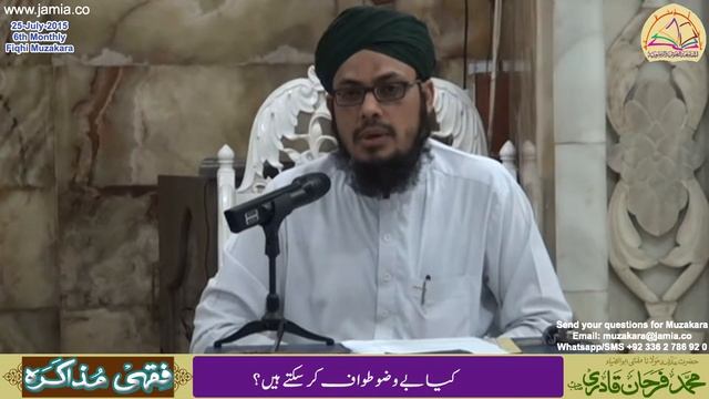 Kia be Wuzu Tawaf kar saktay hain? کیا بے وضو طواف کرسکتے ہیں؟ смотреть онлайн