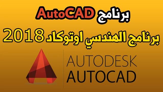 برنامج الهندسي اوتوكاد AutoCAD كامل 2018 مع كراك смотреть онлайн