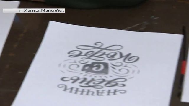 Совсем не как курица лапой. В Ханты-Мансийске научат писать красиво смотреть онлайн