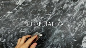 ВЕНЕЦИАНСКАЯ ШТУКАТУРКА под МРАМОР C ПРОЖИЛКАМИ от А до Я. Stucco Veneziano