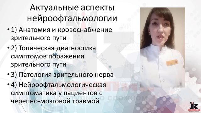 Курс дистанционного обучения "Актуальные аспекты нейроофтальмологии" смотреть онлайн