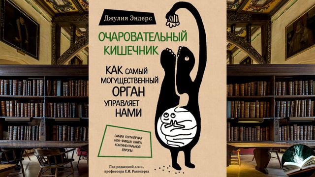Джулия Эндерс - "Очаровательный кишечник. Как самый могущественный орган управляет нами" смотреть онлайн