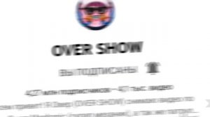 Овер шоу