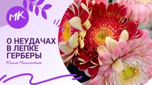 Мк о неудачах в лепке Герберы