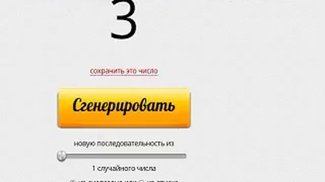 ОПЯТЬ?! || ГЕНЕРАТОР СЛУЧАЙНЫХ ЧИСЕЛ смотреть онлайн