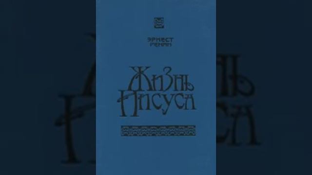 Жизнь Иисуса Эрнест Ренан 117 смотреть онлайн