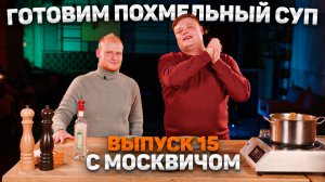 МАКСИМ НАРОДНЫЙ Выпуск №15 ГОТОВИМ «ПОХМЕЛЬНЫЙ СУП» С МОСКВИЧОМ