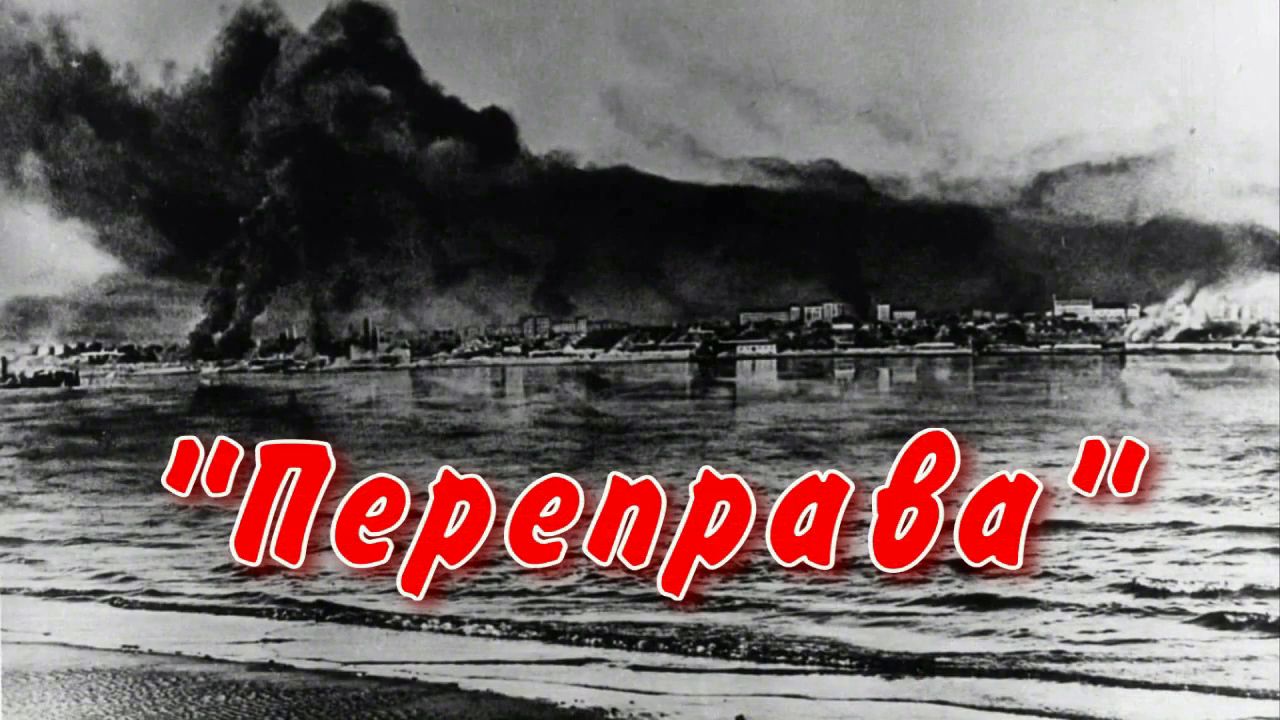 Переправа. смотреть онлайн