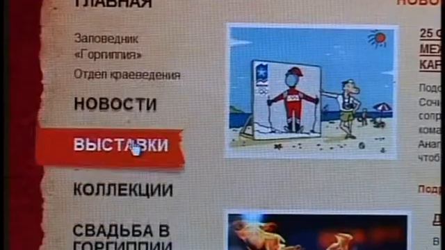 Музей "Горгиппия" запустил в сеть свой сайт смотреть онлайн