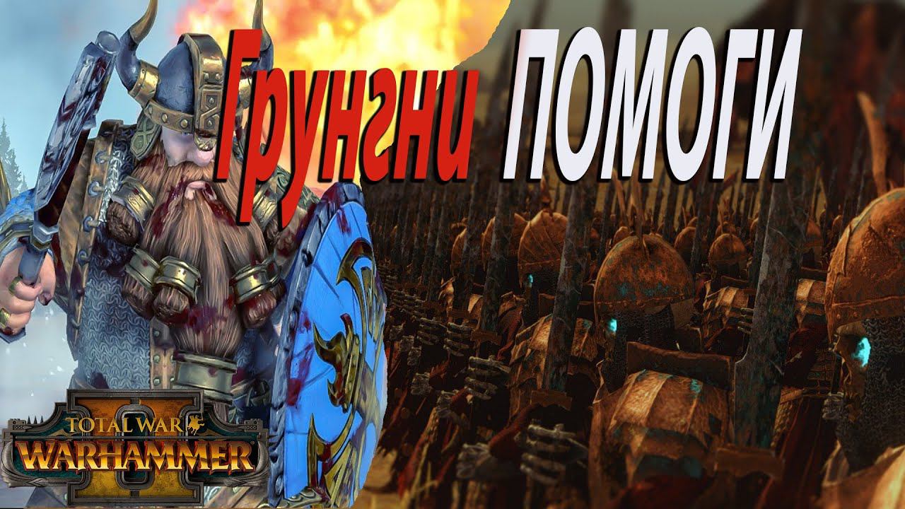 Гномы уничтожат Нежить? Эпичная битва | Легенда | Total War Warhammer 2 смотреть онлайн