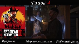 Red Dead Redemption 2 (RDR2) / Глава 4 / Профессор (Научное милосердие) / Прохождение 06
