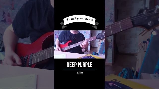 Deep Purple - The Gypse guitar cover #shorts #deeppurple #gypsy #guitarcover #blackmore смотреть онлайн