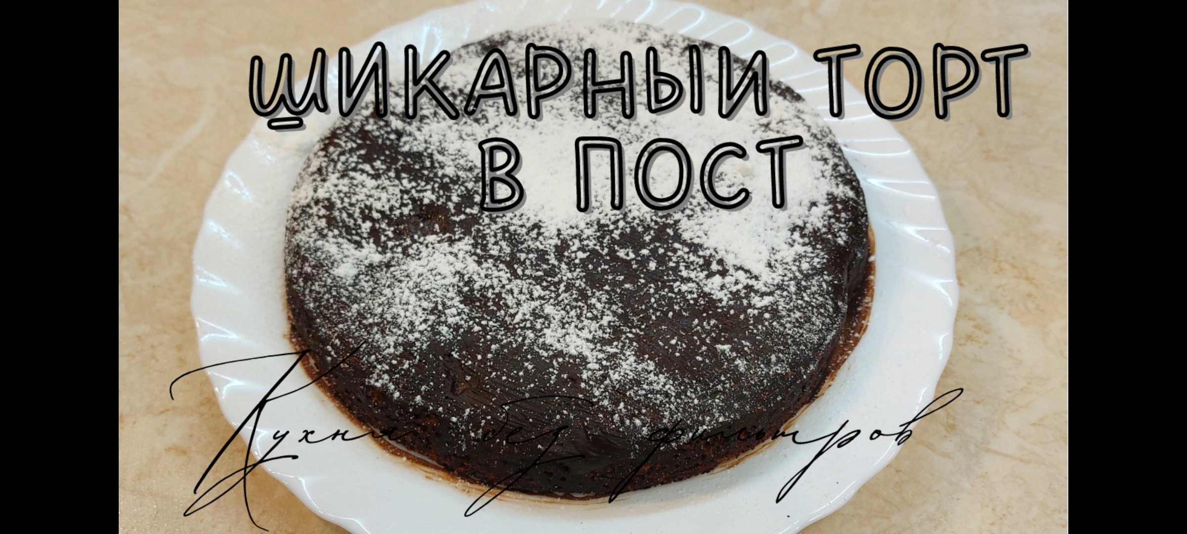 Шикарный торт в пост. Постное меню