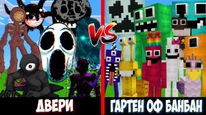 ДВЕРИ РОБЛОКС против ГАРТЕН ОФ БАНБАН ! Битва GARTEN OF BANBAN VS ROBLOX DOORS MINECRAFT