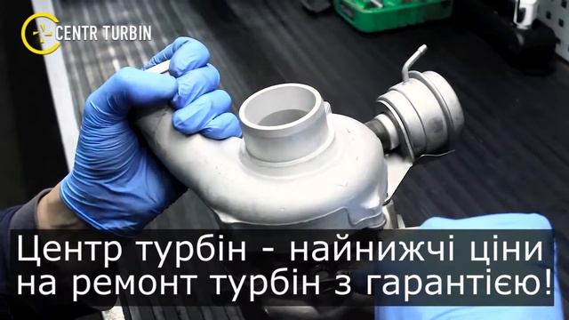 Ремонт турбін в Україні, сучасне обладнання, досвідчені фахівці зроблять Вашу турбіну як нову. смотреть онлайн