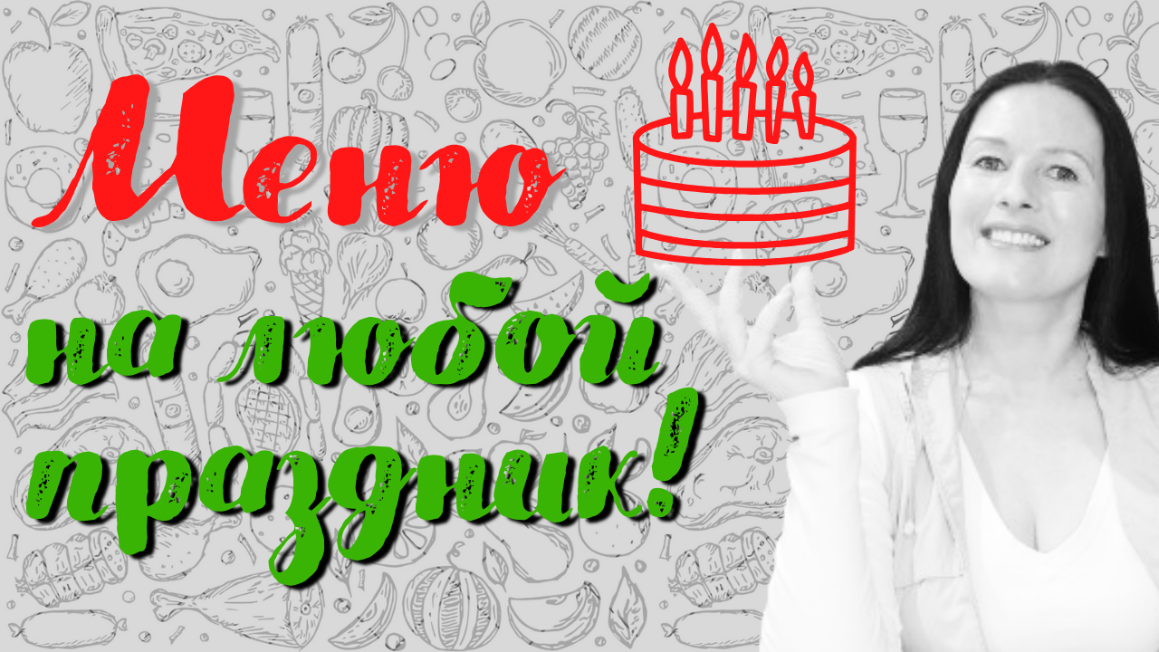Меню для любого праздника. Помогатор в подарок #меню