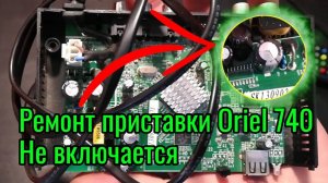 Ремонт цифровой приставки DVB-T2.Oriel 740 не включается
